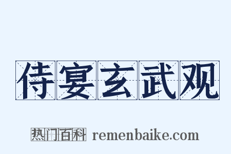 侍宴玄武观是什么意思的图片